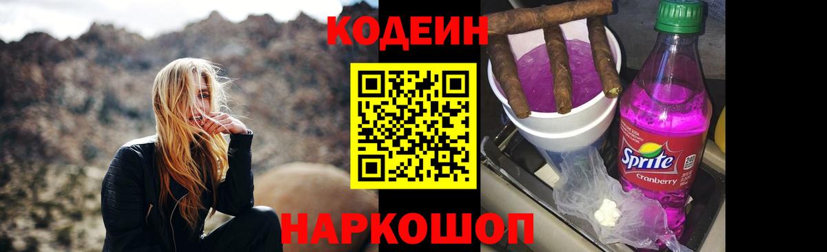 дарнет шоп  Вход с VPN  Егорьевск  Кодеиновый сироп Lean Purple Drank 